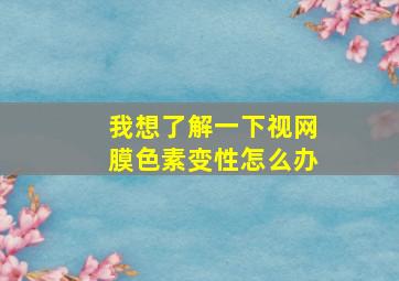 我想了解一下视网膜色素变性怎么办