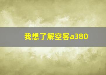 我想了解空客a380