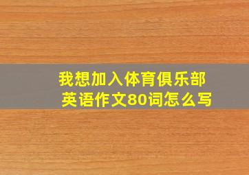 我想加入体育俱乐部英语作文80词怎么写