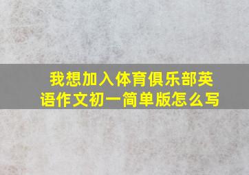 我想加入体育俱乐部英语作文初一简单版怎么写