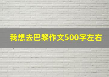 我想去巴黎作文500字左右