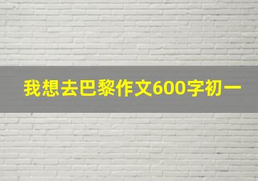 我想去巴黎作文600字初一