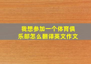 我想参加一个体育俱乐部怎么翻译英文作文