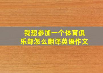 我想参加一个体育俱乐部怎么翻译英语作文