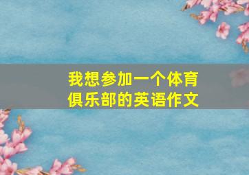 我想参加一个体育俱乐部的英语作文