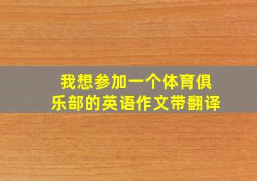 我想参加一个体育俱乐部的英语作文带翻译