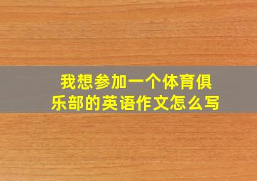 我想参加一个体育俱乐部的英语作文怎么写