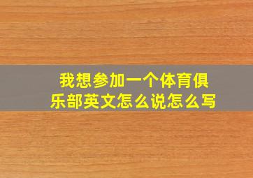 我想参加一个体育俱乐部英文怎么说怎么写