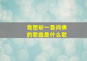 我想听一首问佛的歌曲是什么歌