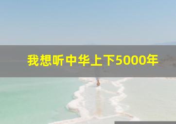 我想听中华上下5000年