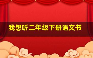 我想听二年级下册语文书