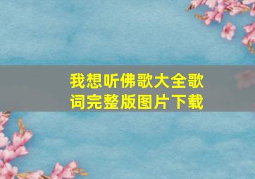 我想听佛歌大全歌词完整版图片下载