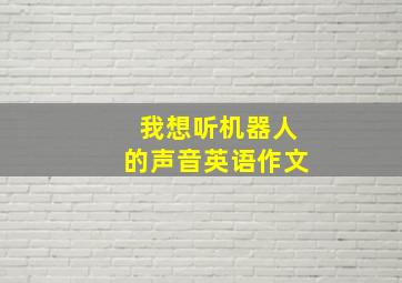 我想听机器人的声音英语作文