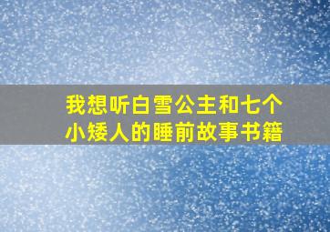 我想听白雪公主和七个小矮人的睡前故事书籍