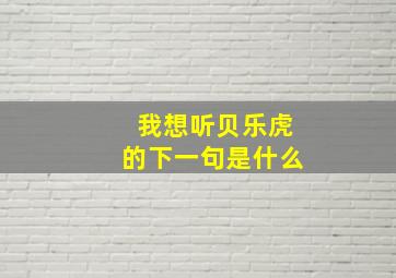 我想听贝乐虎的下一句是什么