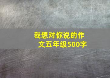 我想对你说的作文五年级500字