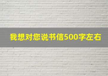 我想对您说书信500字左右