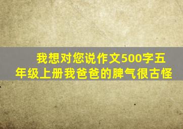 我想对您说作文500字五年级上册我爸爸的脾气很古怪