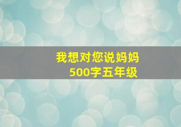 我想对您说妈妈500字五年级