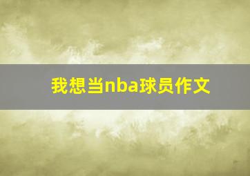 我想当nba球员作文