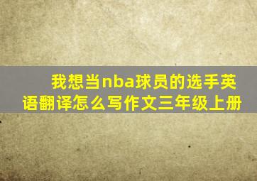 我想当nba球员的选手英语翻译怎么写作文三年级上册