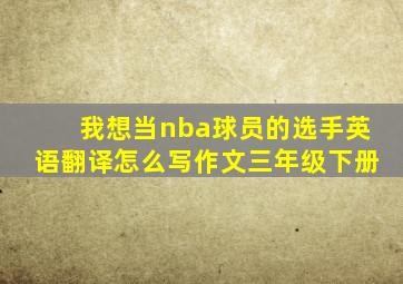 我想当nba球员的选手英语翻译怎么写作文三年级下册