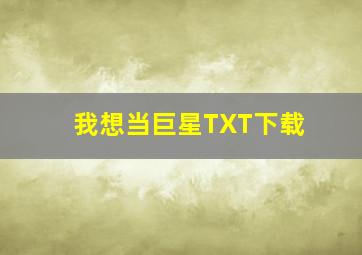 我想当巨星TXT下载