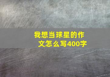 我想当球星的作文怎么写400字