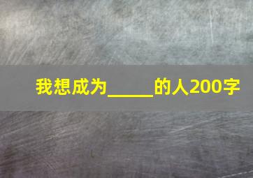 我想成为_____的人200字