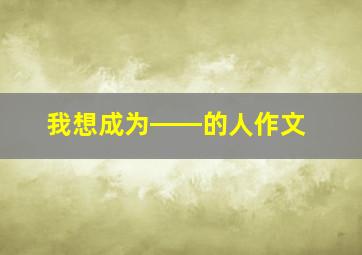 我想成为――的人作文