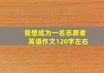 我想成为一名志愿者英语作文120字左右