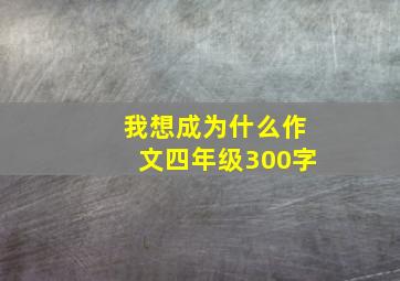 我想成为什么作文四年级300字