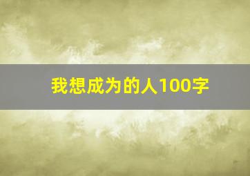 我想成为的人100字