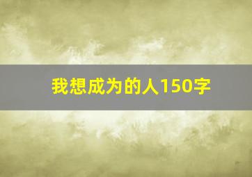 我想成为的人150字