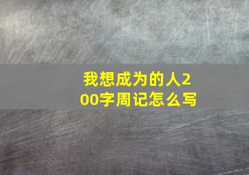 我想成为的人200字周记怎么写