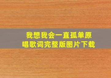 我想我会一直孤单原唱歌词完整版图片下载