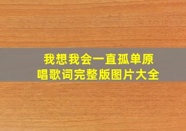 我想我会一直孤单原唱歌词完整版图片大全