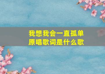 我想我会一直孤单原唱歌词是什么歌