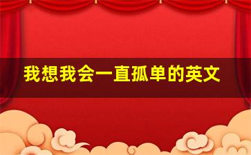 我想我会一直孤单的英文