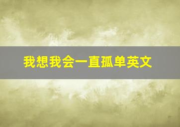 我想我会一直孤单英文