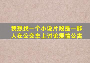 我想找一个小说片段是一群人在公交车上讨论爱情公寓