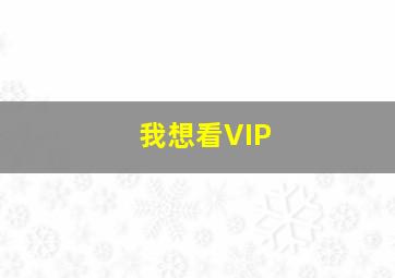 我想看VIP