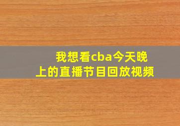 我想看cba今天晚上的直播节目回放视频