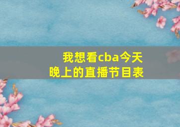 我想看cba今天晚上的直播节目表