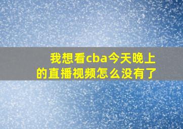 我想看cba今天晚上的直播视频怎么没有了