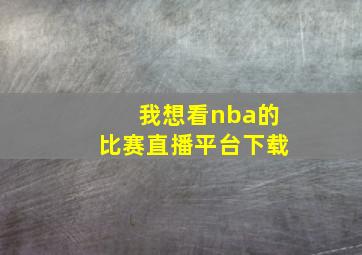 我想看nba的比赛直播平台下载