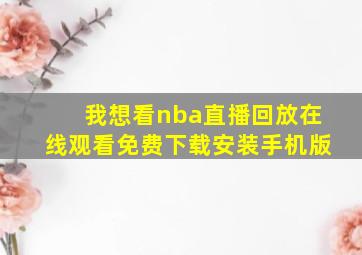 我想看nba直播回放在线观看免费下载安装手机版