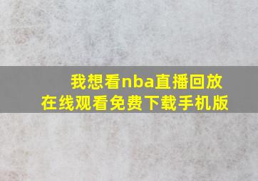 我想看nba直播回放在线观看免费下载手机版