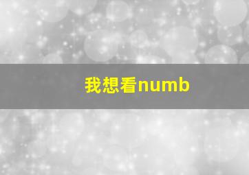 我想看numb