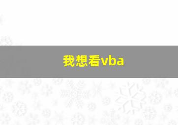 我想看vba